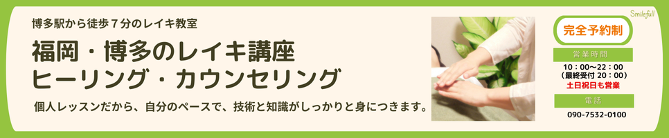 福岡のレイキヒーリングと霊気伝授